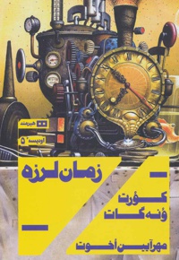 زمان لرزه